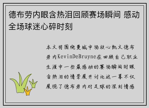德布劳内眼含热泪回顾赛场瞬间 感动全场球迷心碎时刻