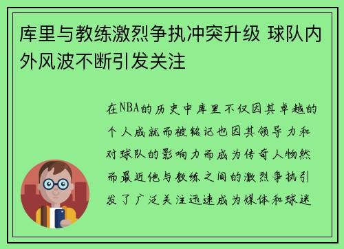 库里与教练激烈争执冲突升级 球队内外风波不断引发关注