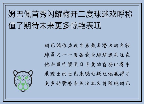 姆巴佩首秀闪耀梅开二度球迷欢呼称值了期待未来更多惊艳表现