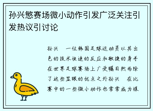 孙兴慜赛场微小动作引发广泛关注引发热议引讨论