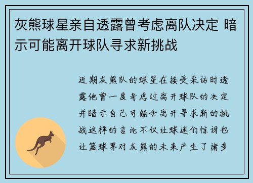 灰熊球星亲自透露曾考虑离队决定 暗示可能离开球队寻求新挑战