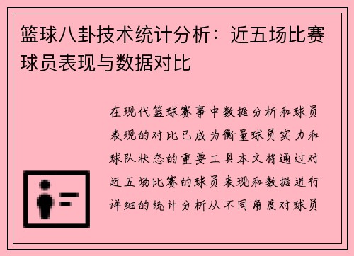 篮球八卦技术统计分析：近五场比赛球员表现与数据对比