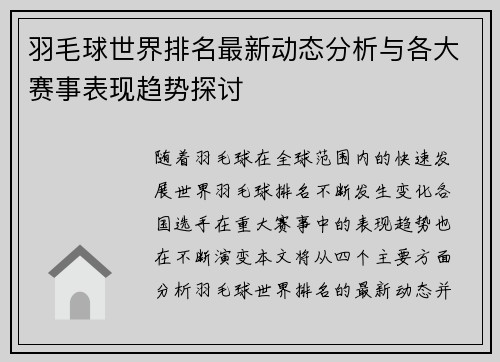羽毛球世界排名最新动态分析与各大赛事表现趋势探讨