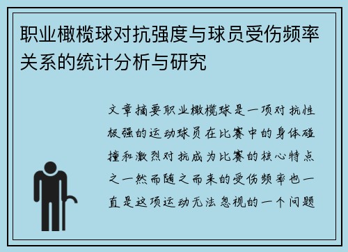 职业橄榄球对抗强度与球员受伤频率关系的统计分析与研究