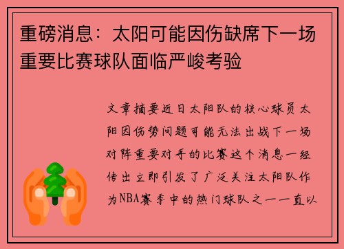 重磅消息：太阳可能因伤缺席下一场重要比赛球队面临严峻考验