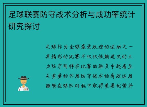 足球联赛防守战术分析与成功率统计研究探讨