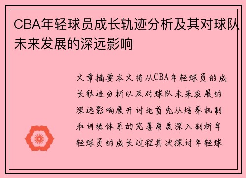 CBA年轻球员成长轨迹分析及其对球队未来发展的深远影响