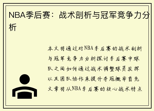 NBA季后赛：战术剖析与冠军竞争力分析