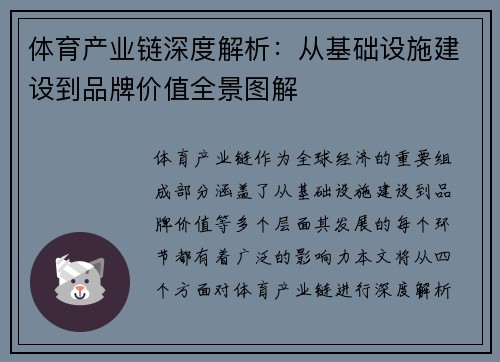 体育产业链深度解析：从基础设施建设到品牌价值全景图解