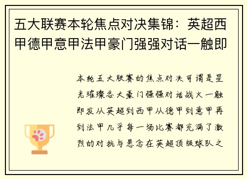 五大联赛本轮焦点对决集锦：英超西甲德甲意甲法甲豪门强强对话一触即发