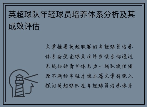 英超球队年轻球员培养体系分析及其成效评估