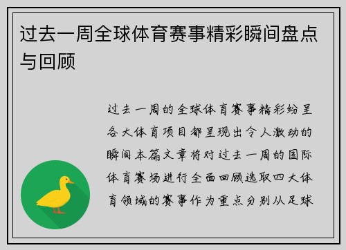 过去一周全球体育赛事精彩瞬间盘点与回顾