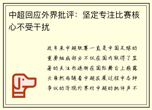 中超回应外界批评：坚定专注比赛核心不受干扰