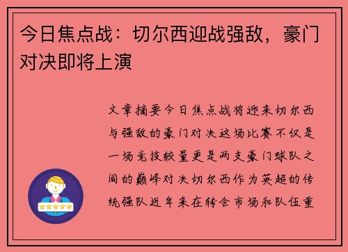 今日焦点战：切尔西迎战强敌，豪门对决即将上演