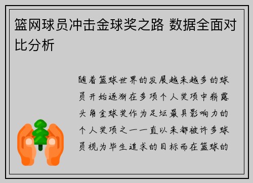篮网球员冲击金球奖之路 数据全面对比分析