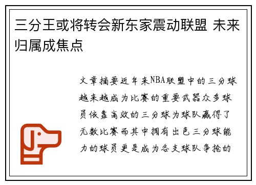 三分王或将转会新东家震动联盟 未来归属成焦点