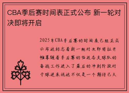 CBA季后赛时间表正式公布 新一轮对决即将开启
