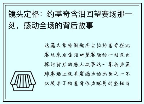 镜头定格：约基奇含泪回望赛场那一刻，感动全场的背后故事