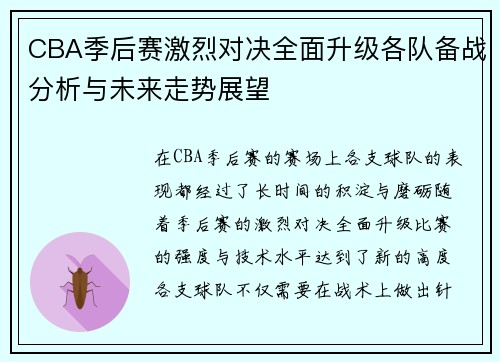 CBA季后赛激烈对决全面升级各队备战分析与未来走势展望