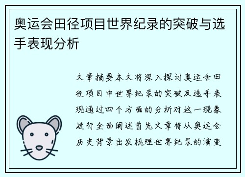 奥运会田径项目世界纪录的突破与选手表现分析