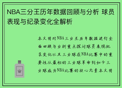 NBA三分王历年数据回顾与分析 球员表现与纪录变化全解析