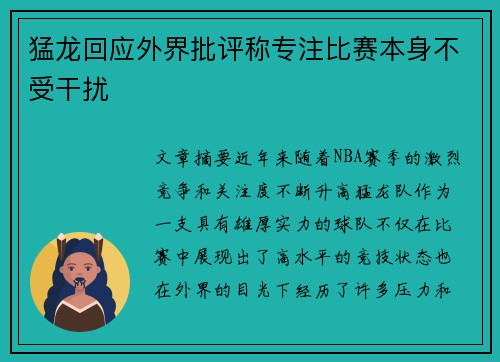 猛龙回应外界批评称专注比赛本身不受干扰