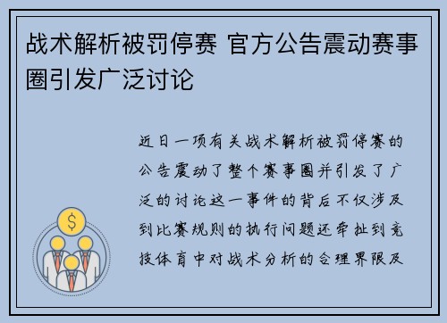 战术解析被罚停赛 官方公告震动赛事圈引发广泛讨论