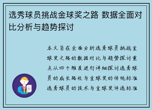 选秀球员挑战金球奖之路 数据全面对比分析与趋势探讨