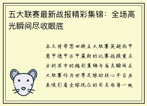 五大联赛最新战报精彩集锦：全场高光瞬间尽收眼底