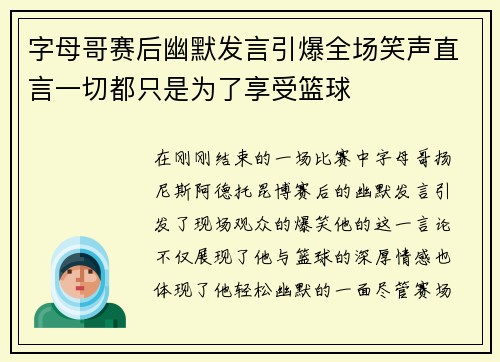 字母哥赛后幽默发言引爆全场笑声直言一切都只是为了享受篮球