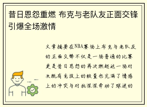 昔日恩怨重燃 布克与老队友正面交锋引爆全场激情