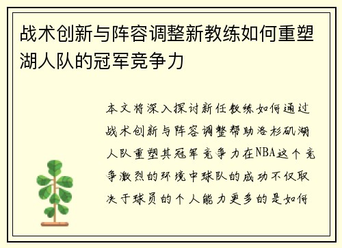 战术创新与阵容调整新教练如何重塑湖人队的冠军竞争力