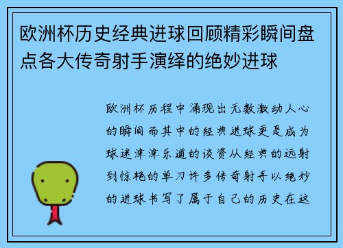 欧洲杯历史经典进球回顾精彩瞬间盘点各大传奇射手演绎的绝妙进球