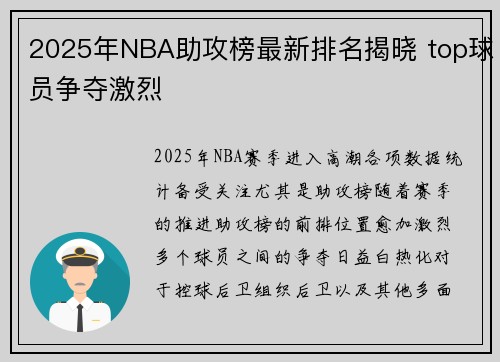 2025年NBA助攻榜最新排名揭晓 top球员争夺激烈