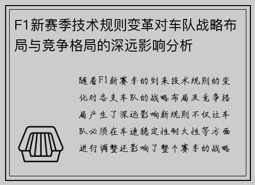 F1新赛季技术规则变革对车队战略布局与竞争格局的深远影响分析