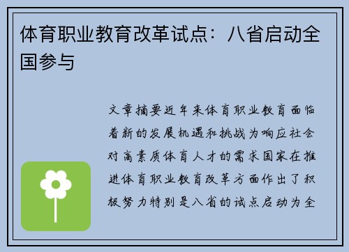 体育职业教育改革试点：八省启动全国参与