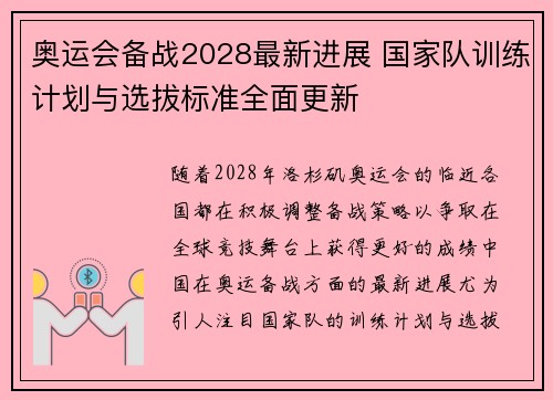 奥运会备战2028最新进展 国家队训练计划与选拔标准全面更新