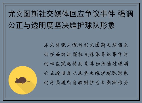 尤文图斯社交媒体回应争议事件 强调公正与透明度坚决维护球队形象