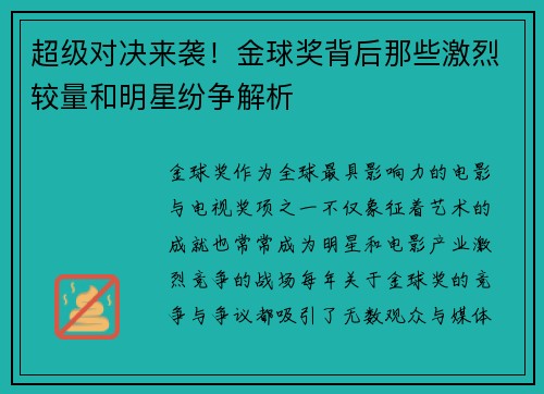 超级对决来袭！金球奖背后那些激烈较量和明星纷争解析