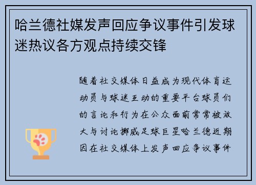 哈兰德社媒发声回应争议事件引发球迷热议各方观点持续交锋