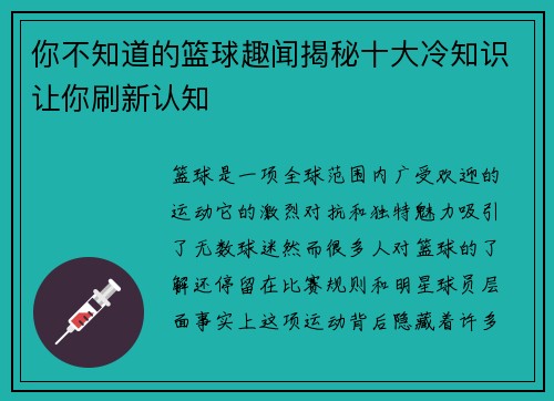 你不知道的篮球趣闻揭秘十大冷知识让你刷新认知