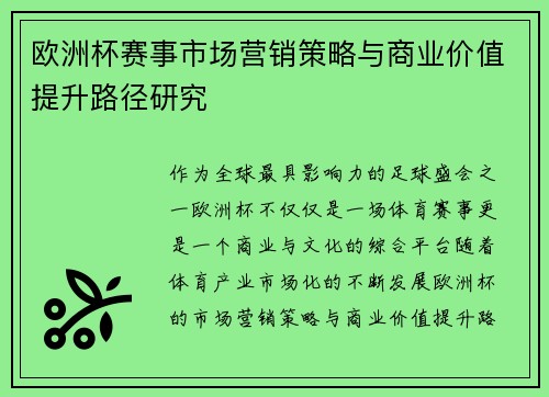 欧洲杯赛事市场营销策略与商业价值提升路径研究
