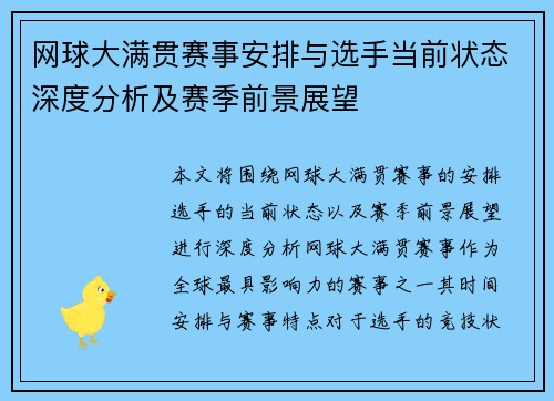 网球大满贯赛事安排与选手当前状态深度分析及赛季前景展望