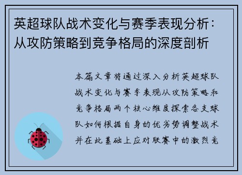英超球队战术变化与赛季表现分析：从攻防策略到竞争格局的深度剖析