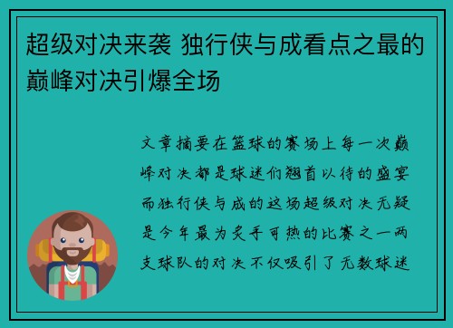 超级对决来袭 独行侠与成看点之最的巅峰对决引爆全场