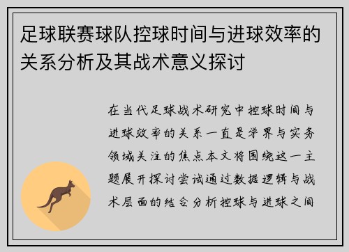 足球联赛球队控球时间与进球效率的关系分析及其战术意义探讨