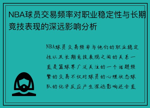 NBA球员交易频率对职业稳定性与长期竞技表现的深远影响分析