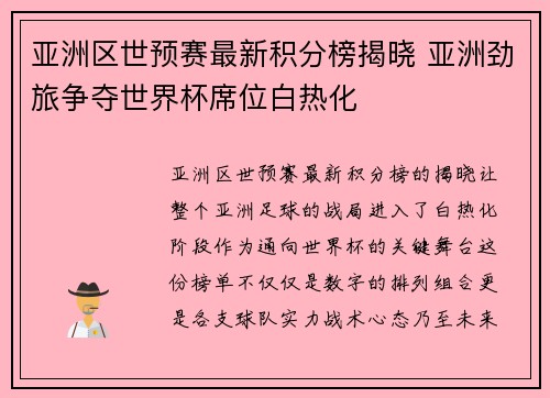 亚洲区世预赛最新积分榜揭晓 亚洲劲旅争夺世界杯席位白热化