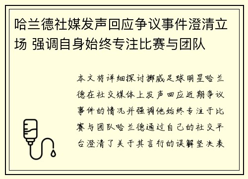 哈兰德社媒发声回应争议事件澄清立场 强调自身始终专注比赛与团队