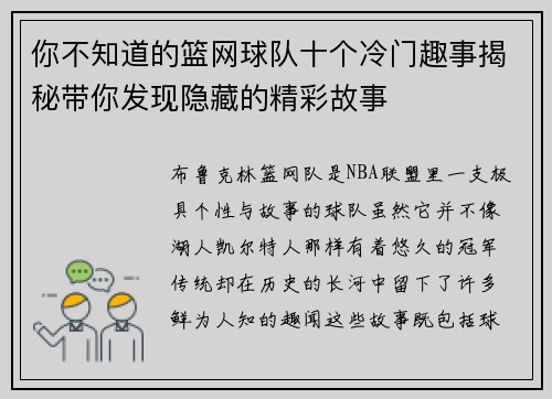 你不知道的篮网球队十个冷门趣事揭秘带你发现隐藏的精彩故事
